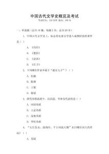 中國古代文學史概覽及考試