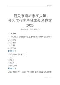 韶關(guān)市南雄市江頭鎮(zhèn)社區(qū)工作者考試真題及答案2025