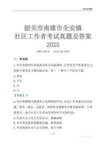 韶關(guān)市南雄市全安鎮(zhèn)社區(qū)工作者考試真題及答案2025