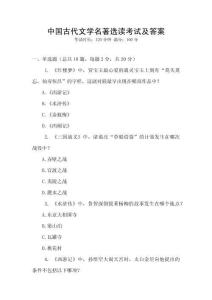 中國古代文學名著選讀考試及答案