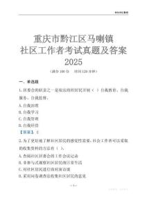 重庆市黔江区马喇镇社区工作者考试真题及答案2025