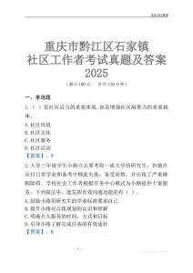 重庆市黔江区石家镇社区工作者考试真题及答案2025