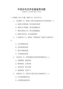 中國古代文學名著鑒賞試題