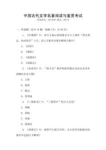 中國古代文學名著閱讀與鑒賞考試