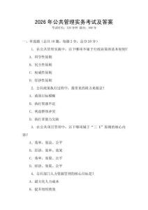 2026年公共管理實(shí)務(wù)考試及答案