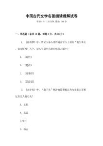 中國古代文學名著閱讀理解試卷