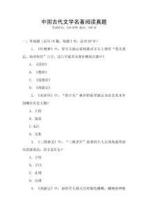 中國古代文學名著閱讀真題