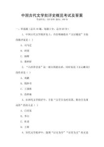 中國古代文學批評史概覽考試及答案