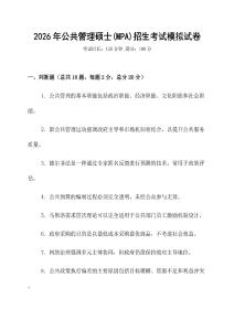 2026年公共管理碩士(MPA)招生考試模擬試卷