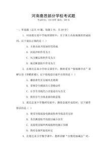 河南鹿邑部分學(xué)?？荚囶}