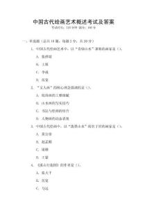 中國古代繪畫藝術(shù)概述考試及答案