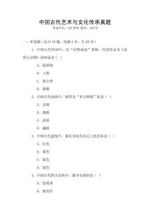 中國古代藝術(shù)與文化傳承真題