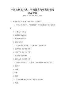 中國古代藝術(shù)史：書畫鑒賞與收藏知識(shí)考試及答案