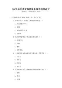 2026年公共營養(yǎng)師實(shí)務(wù)操作模擬考試