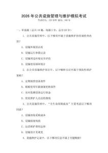 2026年公共設施管理與維護模擬考試