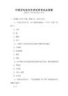 中國(guó)古代音樂藝術(shù)欣賞考試及答案