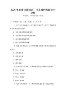 2025年職業技能培訓：汽車音響改裝技術試題