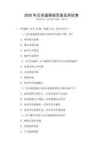 2026年公共道德規(guī)范普及測試卷