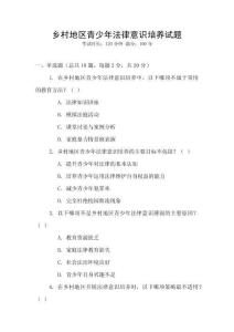 鄉(xiāng)村地區(qū)青少年法律意識(shí)培養(yǎng)試題