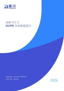 投中嘉川：2026年2月VCPE市場數(shù)據(jù)報告 假期致募投環(huán)比回落，AI機器人融資超活躍
