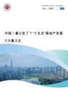房地產(chǎn)-中指丨重心變了？“十五五”房地產(chǎn)發(fā)展三大著力點