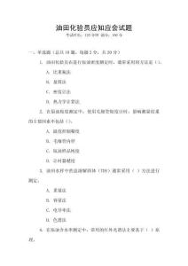 油田化驗員應知應會試題