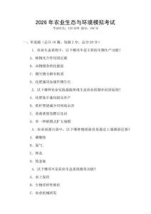 2026年農業生態與環境模擬考試