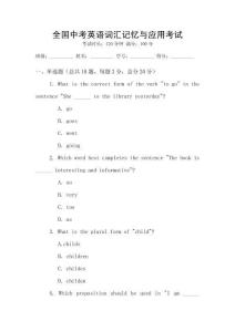 全國(guó)中考英語(yǔ)詞匯記憶與應(yīng)用考試