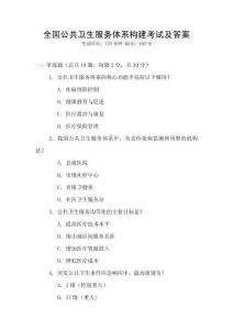 全國公共衛生服務體系構建考試及答案