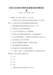 全國公共場所無障礙設施建設規范解讀試卷