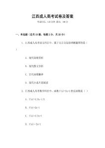江西成人高考試卷及答案