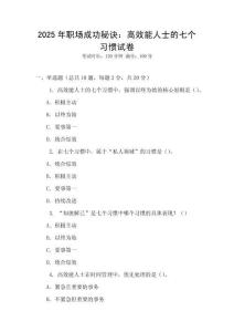 2025年職場成功秘訣：高效能人士的七個習慣試卷