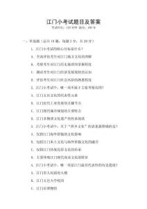 江門小考試題目及答案