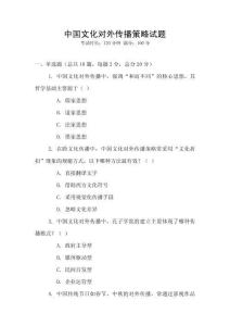 中國(guó)文化對(duì)外傳播策略試題