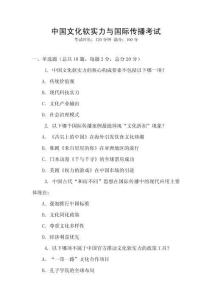 中國(guó)文化軟實(shí)力與國(guó)際傳播考試