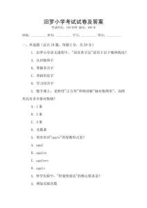 汨羅小學(xué)考試試卷及答案