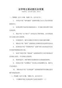 法學(xué)碩士面試題目及答案