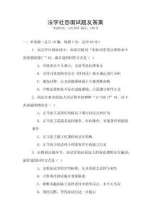 法學社恐面試題及答案