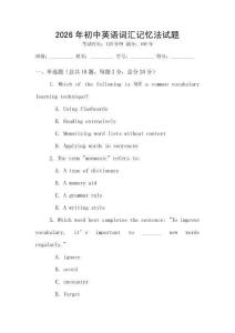 2026年初中英語(yǔ)詞匯記憶法試題