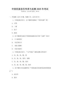 中國(guó)民族音樂(lè)傳承與發(fā)展2025年考試