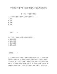 中級經(jīng)濟師之中級工商管理通關(guān)試卷提供答案解析含答案詳解（奪分金卷）