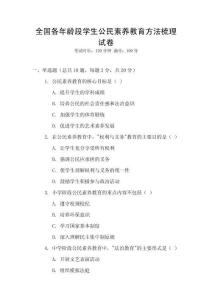 全国各年龄段学生公民素养教育方法梳理试卷