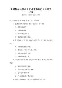 全国各年龄段学生艺术素养培养方法梳理试卷