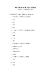 中国省份地图试题及答案