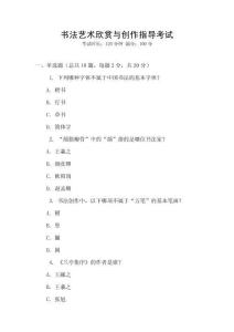 書法藝術(shù)欣賞與創(chuàng)作指導(dǎo)考試