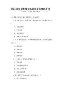 2026年醫(yī)學(xué)影像學(xué)基礎(chǔ)理論與技能考試