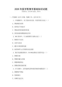 2026年醫(yī)學(xué)影像學(xué)基礎(chǔ)知識(shí)試題
