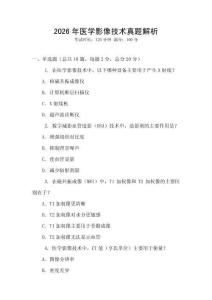 2026年醫(yī)學(xué)影像技術(shù)真題解析