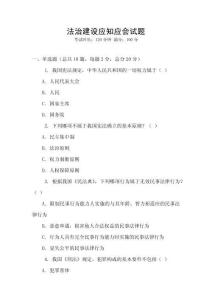 法治建設(shè)應(yīng)知應(yīng)會試題