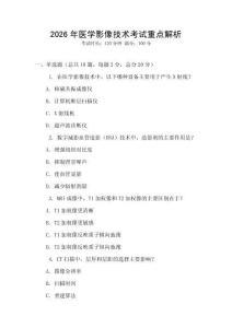 2026年醫(yī)學(xué)影像技術(shù)考試重點(diǎn)解析